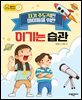 자기 주도적인 아이들을 위한 이기는 습관