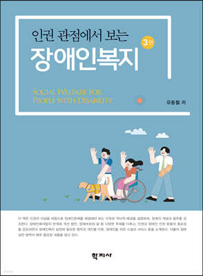 인권 관점에서 보는 장애인복지