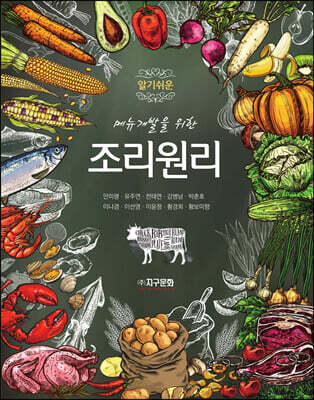 메뉴개발을 위한 알기쉬운 조리원리