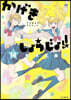 かげきしょうじょ!!  14