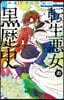 轉生惡女の黑歷史 12