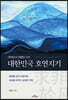 태백산과 태평양 사이 대한민국 호연지기