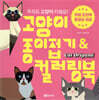 고양이 종이접기 & 컬러링북