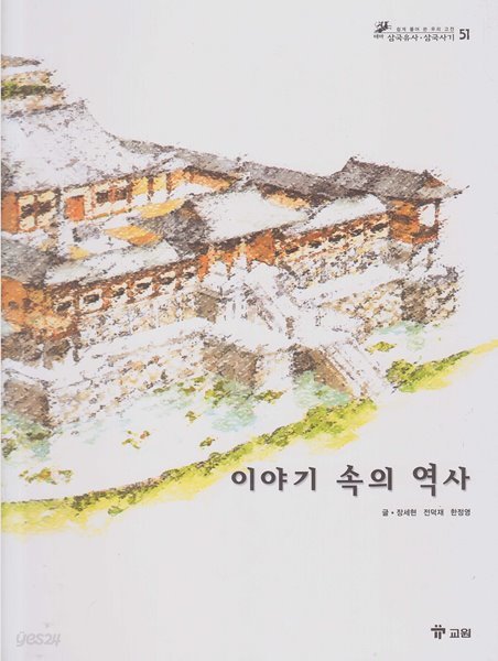 이야기 속의 역사 (쉽게 풀어 쓴 우리 고전 : 테마 삼국유사ㆍ삼국사기, 51)