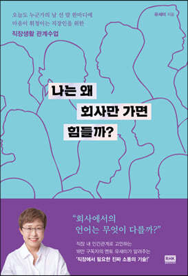 나는 왜 회사만 가면 힘들까?