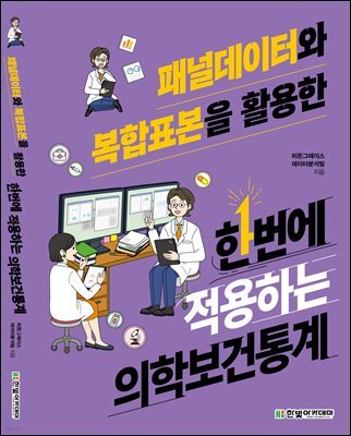 패널데이터와 복합표본을 활용한 한번에 적용하는 의학보건통계