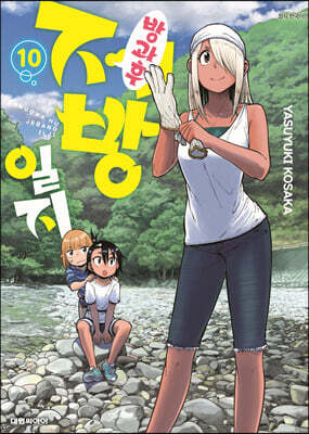 방과 후 제방 일지 10