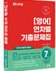 2024 나두공 9급 영어 연차별 7개년 기출문제집