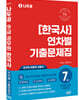 2024 나두공 9급 한국사 연차별 7개년 기출문제집
