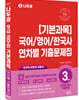 2024 나두공 9급 기본과목 연차별 3개년 기출문제집
