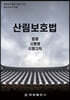 산림보호법
