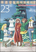 푸른 강철의 아르페지오 23