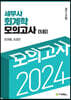 2024 세무사회계학모의고사 5회
