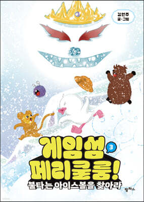 게임섬 페리쿨룸 3