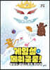 게임섬 페리쿨룸 3