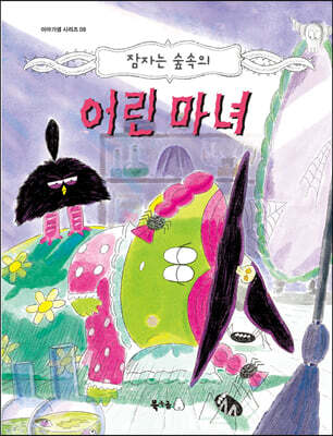 잠자는 숲속의 어린 마녀