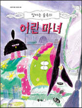 잠자는 숲속의 어린 마녀