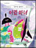 잠자는 숲속의 어린 마녀