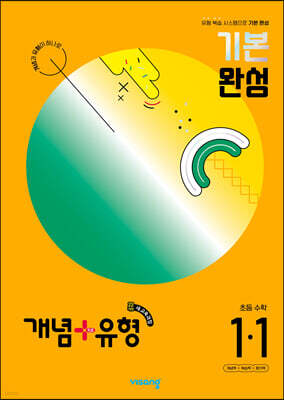 개념+유형 기본 완성 초등수학 1-1 (2024년)