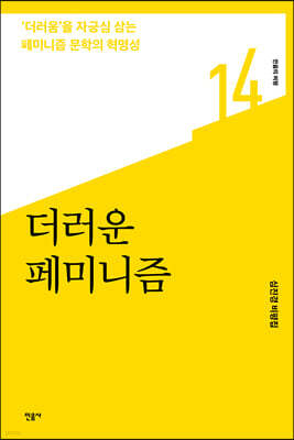 더러운 페미니즘