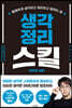 생각정리 스킬