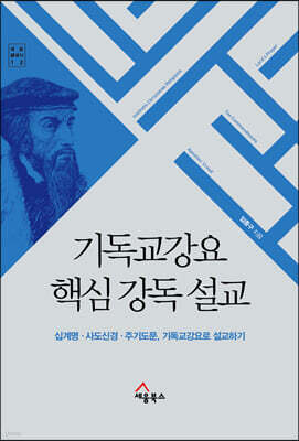 기독교강요 핵심 강독 설교