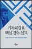 기독교강요 핵심 강독 설교