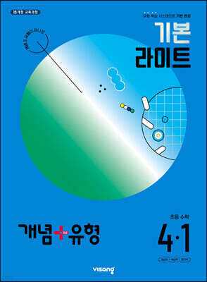 개념+유형 기본 라이트 초등수학 4-1 (2024년)