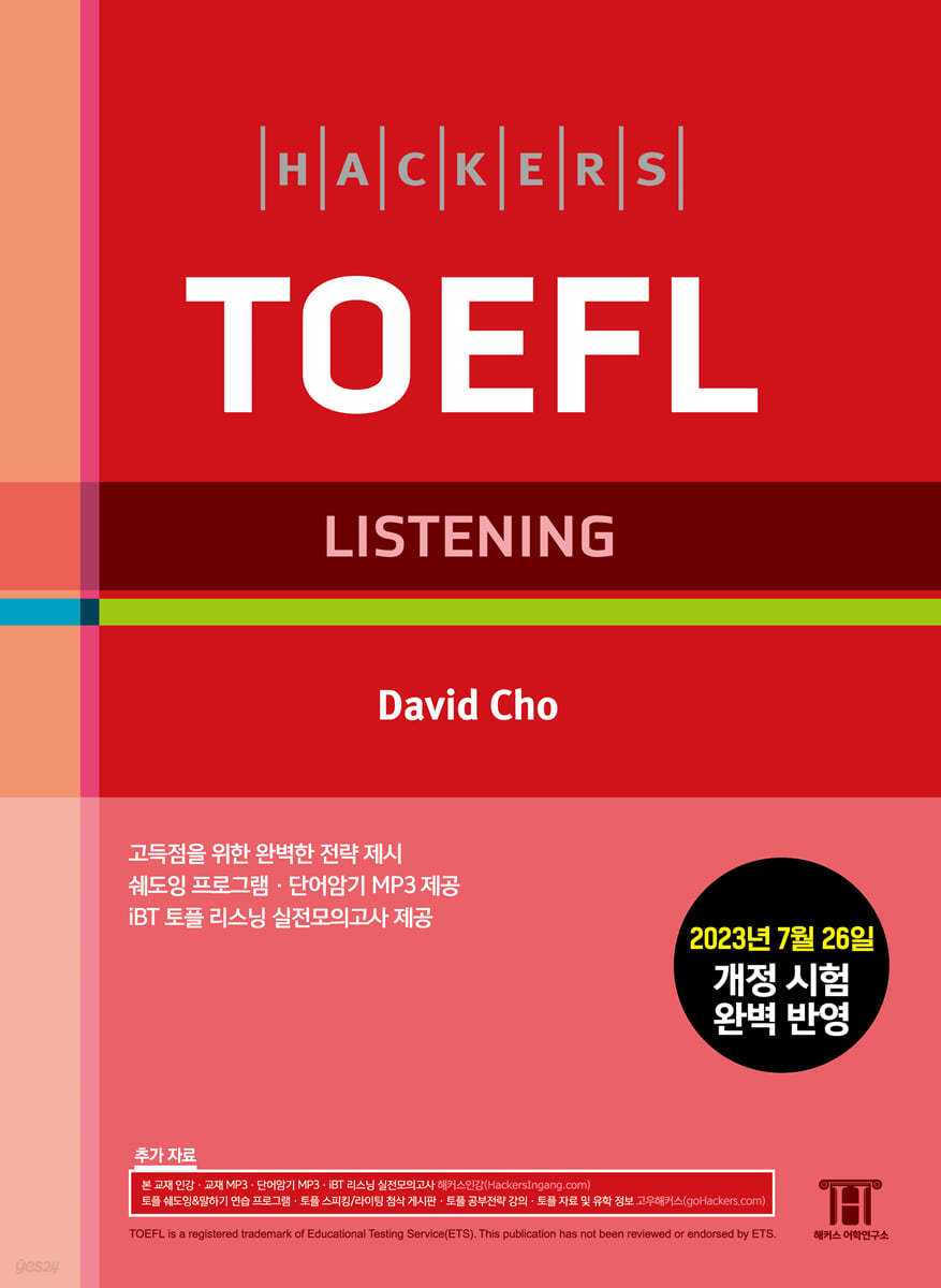 해커스 토플 리스닝 (Hackers TOEFL Listening)