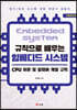 규칙으로 배우는 임베디드 시스템: CPU 이론 및 펌웨어 개발 규칙