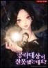 [세트] 공략 대상이 잘못됐는데요? (외전 포함) (총5권/완결)