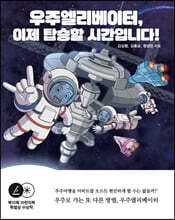 우주엘리베이터, 이제 탑승할 시간입니다!