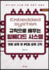 규칙으로 배우는 임베디드 시스템