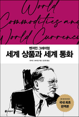 세계 상품과 세계 통화