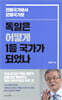 독일은 어떻게 1등 국가가 되었나