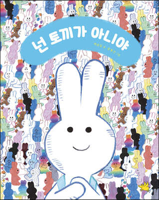 넌 토끼가 아니야