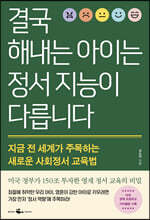 결국 해내는 아이는 정서 지능이 다릅니다