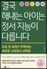 결국 해내는 아이는 정서 지능이 다릅니다