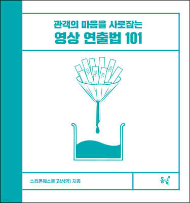 영상 연출법 101