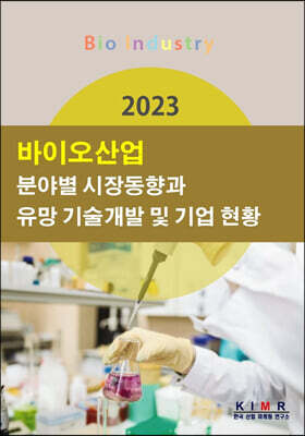 2023 바이오산업 분야별 시장동향과 유망 기술개발 및 기업 현황
