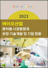 2023 바이오산업 분야별 시장동향과 유망 기술개발 및 기업 현황