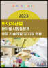 2023 바이오산업 분야별 시장동향과 유망 기술개발 및 기업 현황