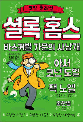 셜록 홈스 : 바스커빌 가문의 사냥개