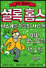 셜록 홈스 : 바스커빌 가문의 사냥개