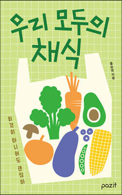 우리 모두의 채식