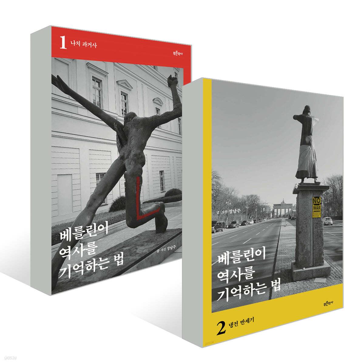 베를린이 역사를 기억하는 법