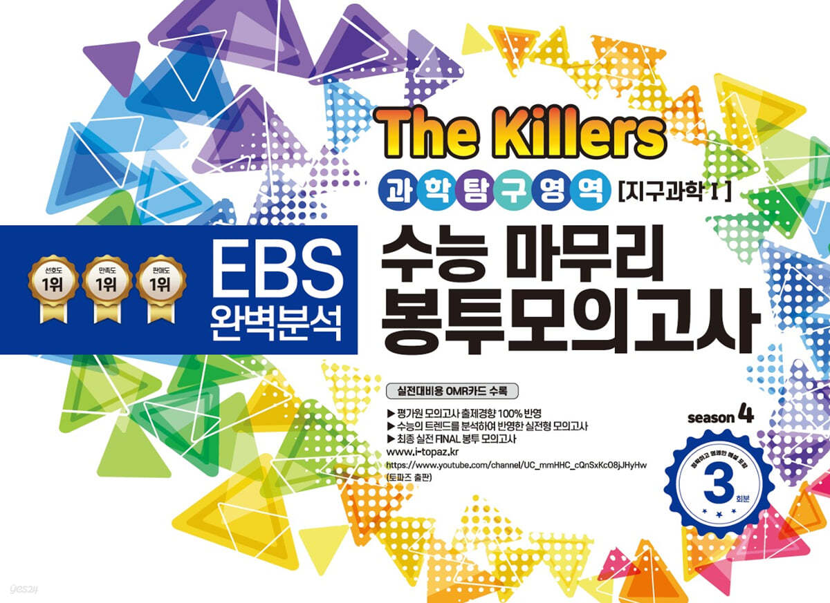 The Killers 수능마무리 봉투모의고사 시즌4 과학탐구영역 지구과학 1