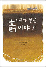 지구가 낳은 흙 이야기
