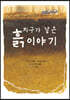 지구가 낳은 흙 이야기