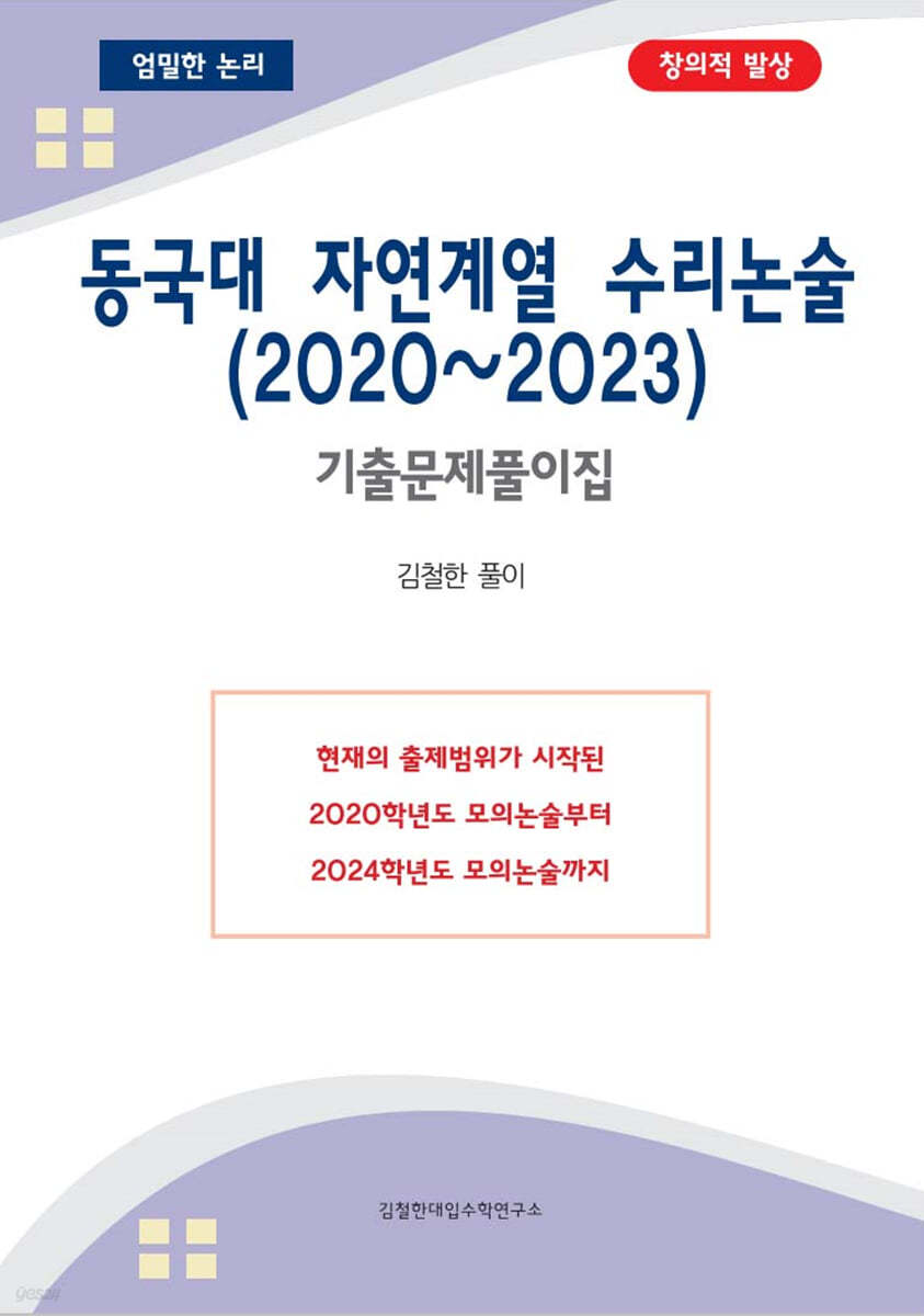 동국대 자연계열 수리논술 (2020~2023)